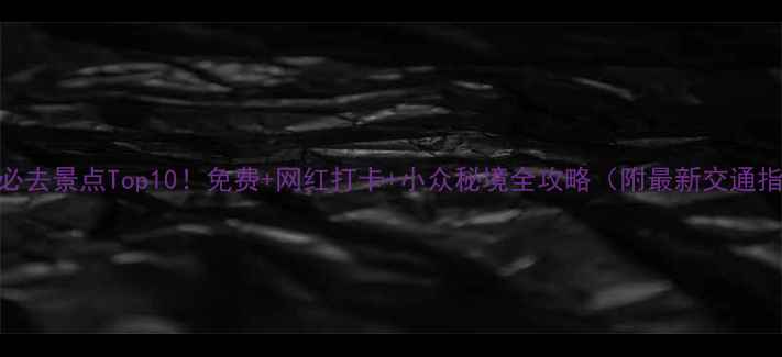 图片 广州必去景点Top10！免费+网红打卡+小众秘境全攻略（附最新交通指南）