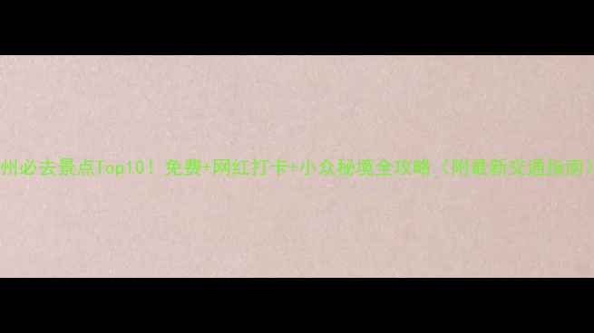 图片 广州必去景点Top10！免费+网红打卡+小众秘境全攻略（附最新交通指南）1