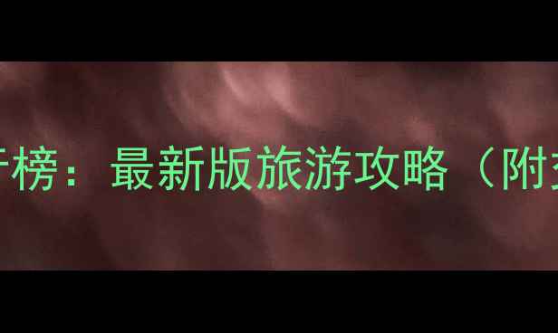 广州必去景点排行榜最新版旅游攻略附交通美食全攻略