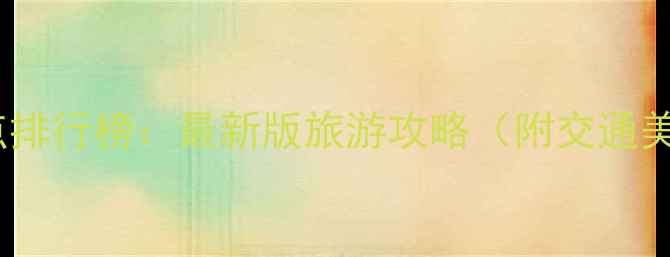 图片 广州必去景点排行榜：最新版旅游攻略（附交通美食全攻略）1