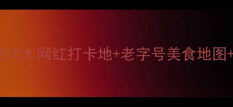 图片 广州必去景点深度10大网红打卡地+老字号美食地图+交通住宿全攻略1