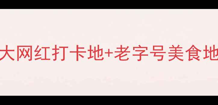 图片 广州必去景点深度10大网红打卡地+老字号美食地图+交通住宿全攻略2