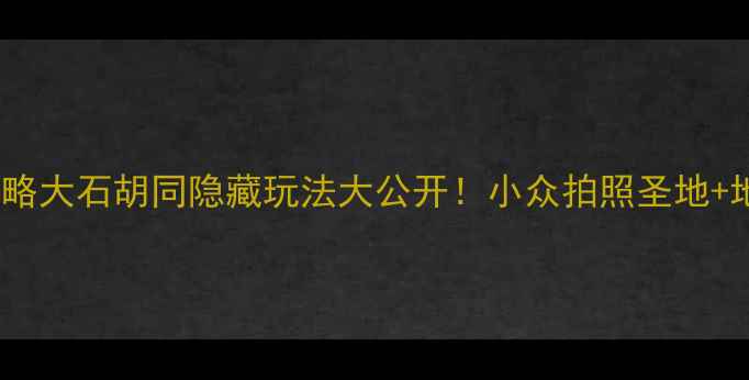 图片 广州必去胡同攻略大石胡同隐藏玩法大公开！小众拍照圣地+地道美食地图📸1