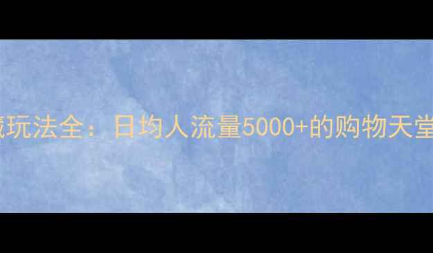 图片 广州必去！东荟城名店仓隐藏玩法全：日均人流量5000+的购物天堂，这些攻略助你高效打卡！1