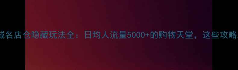 图片 广州必去！东荟城名店仓隐藏玩法全：日均人流量5000+的购物天堂，这些攻略助你高效打卡！2