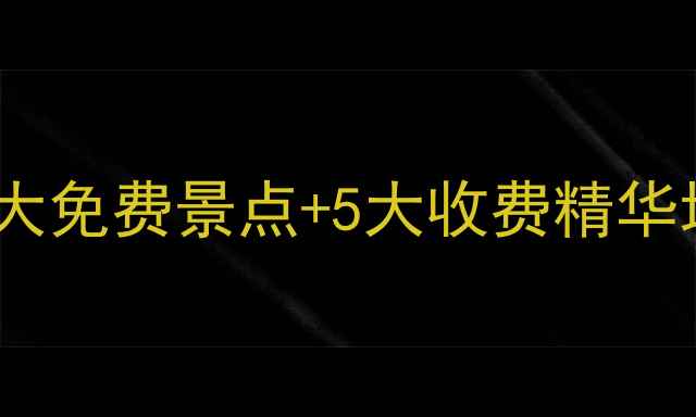 图片 广州必打卡景点全攻略：10大免费景点+5大收费精华地，附交通指南和隐藏玩法1