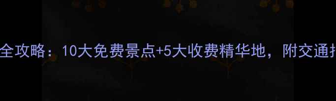 图片 广州必打卡景点全攻略：10大免费景点+5大收费精华地，附交通指南和隐藏玩法2