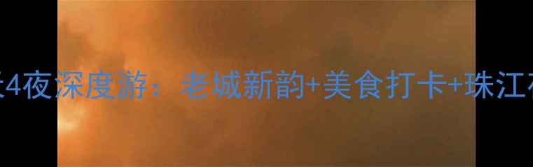 图片 广州必玩5天4夜深度游：老城新韵+美食打卡+珠江夜游全攻略1