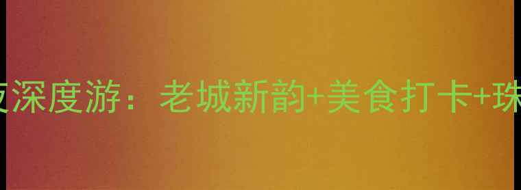 广州必玩5天4夜深度游老城新韵美食打卡珠江夜游全攻略
