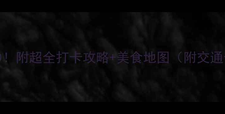 图片 广州必玩TOP10！附超全打卡攻略+美食地图（附交通卡+拍照机位）
