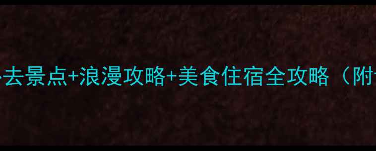 图片 广州情侣必去景点+浪漫攻略+美食住宿全攻略（附详细行程）