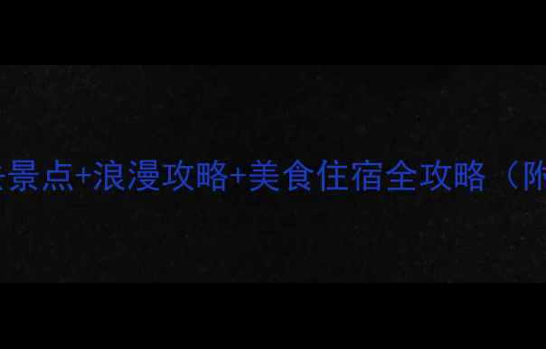 图片 广州情侣必去景点+浪漫攻略+美食住宿全攻略（附详细行程）1