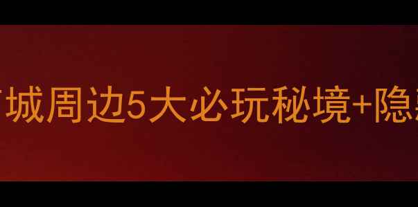广州新晋网红打卡地华发商城周边5大必玩秘境隐藏玩法全攻略附详细地图