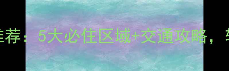 图片 广州旅游住宿推荐：5大必住区域+交通攻略，轻松玩转羊城！