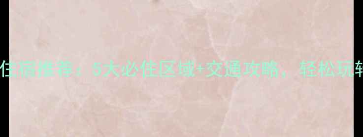 图片 广州旅游住宿推荐：5大必住区域+交通攻略，轻松玩转羊城！2