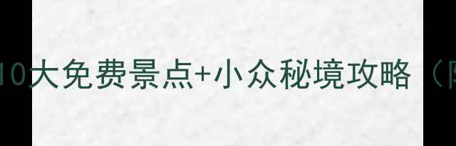图片 广州旅游必去10大免费景点+小众秘境攻略（附交通+美食）