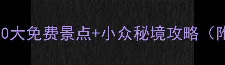 广州旅游必去10大免费景点小众秘境攻略附交通美食