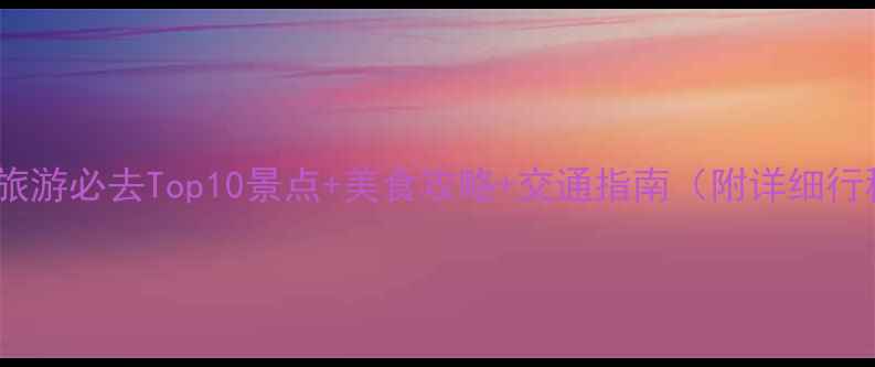 广州旅游必去Top10景点美食攻略交通指南附详细行程