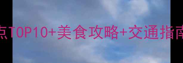图片 广州旅游必去景点TOP10+美食攻略+交通指南（附详细行程）