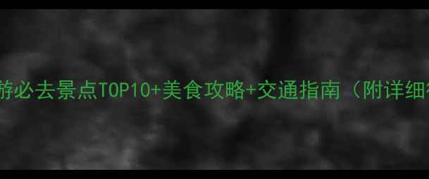 图片 广州旅游必去景点TOP10+美食攻略+交通指南（附详细行程）1