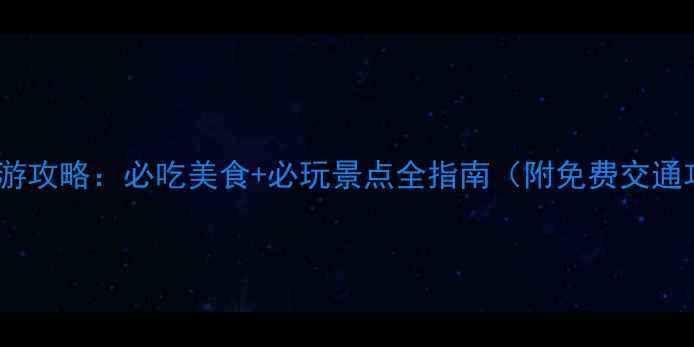 图片 广州旅游攻略：必吃美食+必玩景点全指南（附免费交通攻略）1