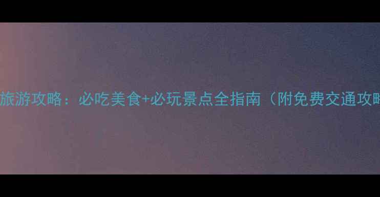 图片 广州旅游攻略：必吃美食+必玩景点全指南（附免费交通攻略）2