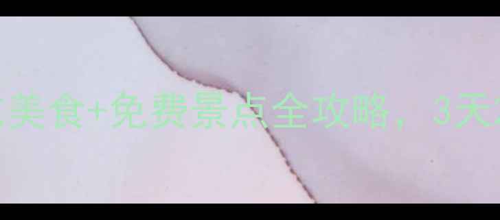 图片 广州旅游攻略｜必吃美食+免费景点全攻略，3天2夜沉浸式体验指南2