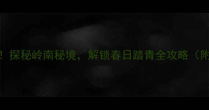 图片 广州桃花涧风景区必去！探秘岭南秘境，解锁春日踏青全攻略（附最新门票+交通指南）1