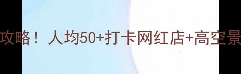 广州正佳广场必吃美食攻略人均50打卡网红店高空景观亲子乐园全测评