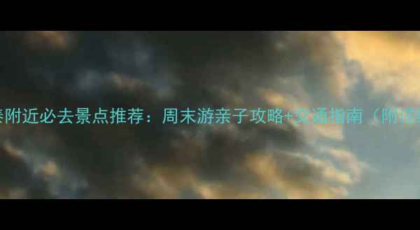 广州永泰附近必去景点推荐周末游亲子攻略交通指南附详细行程