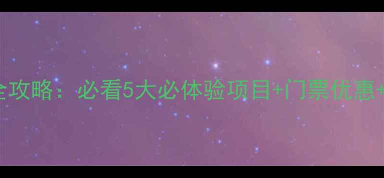 图片 广州汉溪长隆亲子游全攻略：必看5大必体验项目+门票优惠+交通指南（最新版）1