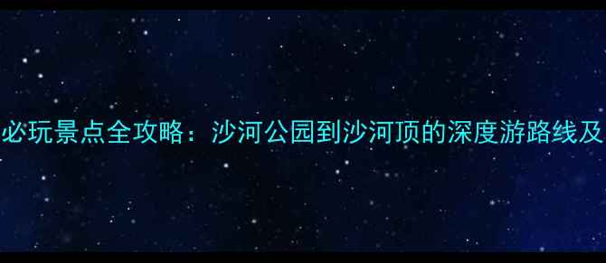 图片 广州沙河必玩景点全攻略：沙河公园到沙河顶的深度游路线及隐藏玩法