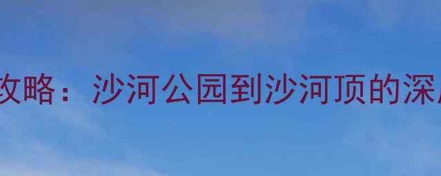 图片 广州沙河必玩景点全攻略：沙河公园到沙河顶的深度游路线及隐藏玩法2