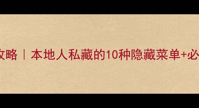 图片 广州沙湾古镇美食攻略｜本地人私藏的10种隐藏菜单+必吃小吃清单！🍜📸1