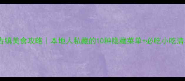 图片 广州沙湾古镇美食攻略｜本地人私藏的10种隐藏菜单+必吃小吃清单！🍜📸2