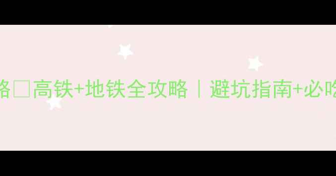 图片 广州珠海双城游保姆级攻略🔥高铁+地铁全攻略｜避坑指南+必吃美食清单｜收藏夹必备！