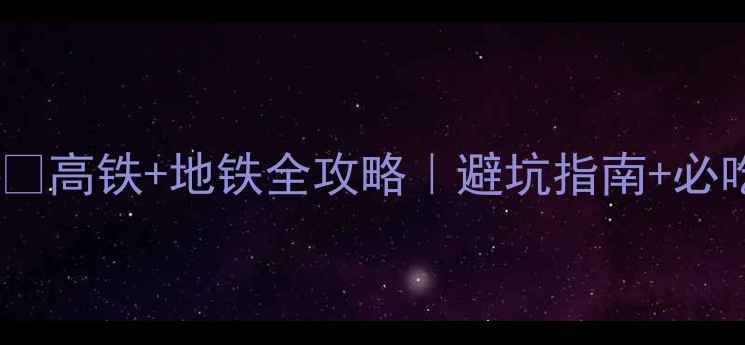图片 广州珠海双城游保姆级攻略🔥高铁+地铁全攻略｜避坑指南+必吃美食清单｜收藏夹必备！1