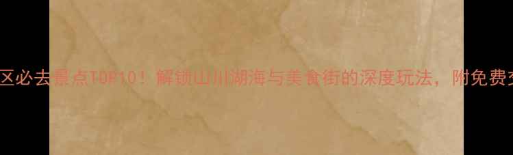 图片 广州白云区必去景点TOP10！解锁山川湖海与美食街的深度玩法，附免费交通攻略2