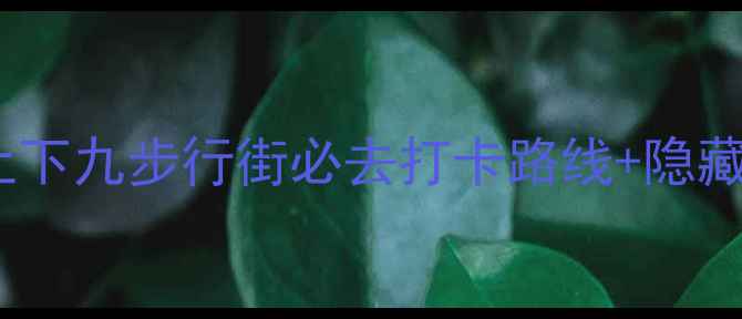 图片 广州老字号美食街必吃攻略：上下九步行街必去打卡路线+隐藏美食地图（附交通营业时间）2