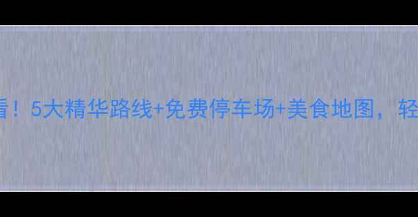 图片 广州自驾一日游必看！5大精华路线+免费停车场+美食地图，轻松玩转羊城48小时1