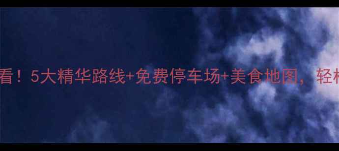 广州自驾一日游必看5大精华路线免费停车场美食地图轻松玩转羊城48小时