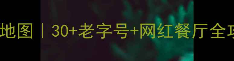 广州花城汇必吃美食地图30老字号网红餐厅全攻略附隐藏菜单