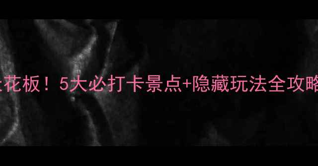 图片 广州花都周末游天花板！5大必打卡景点+隐藏玩法全攻略（附交通美食）1