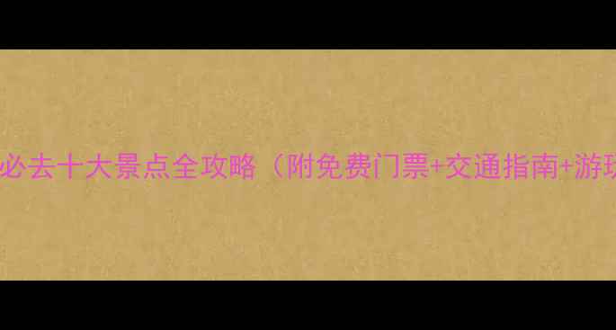 广州花都必去十大景点全攻略附免费门票交通指南游玩路线