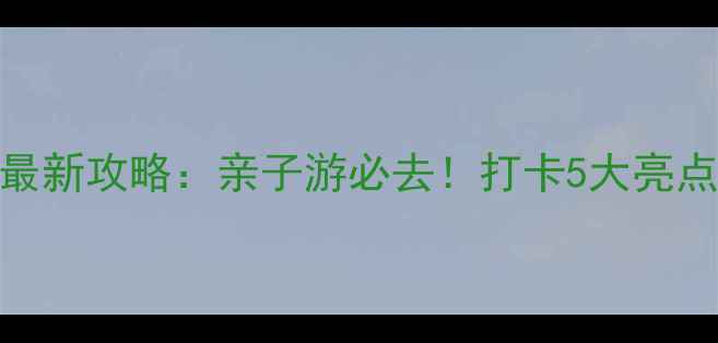 图片 广州花都海洋世界最新攻略：亲子游必去！打卡5大亮点+交通住宿全指南1