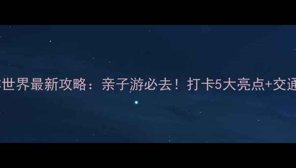 图片 广州花都海洋世界最新攻略：亲子游必去！打卡5大亮点+交通住宿全指南2