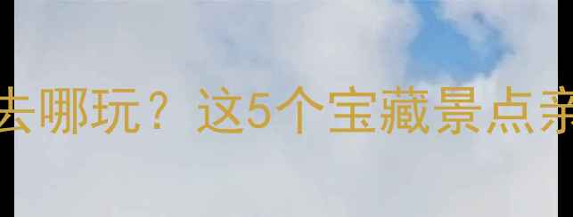 广州花都自驾游周末去哪玩这5个宝藏景点亲子游露营拍照全攻略