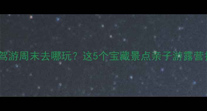 图片 广州花都自驾游周末去哪玩？这5个宝藏景点亲子游露营拍照全攻略1