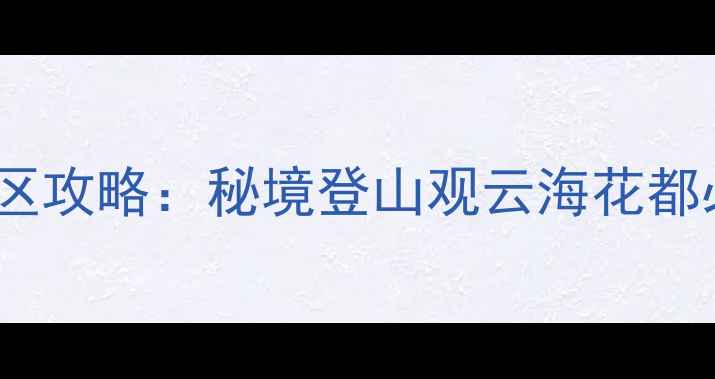 图片 广州花都高百丈风景区攻略：秘境登山观云海花都必打卡的避暑胜地全1