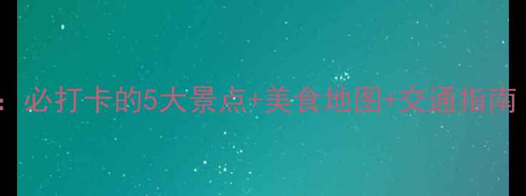 图片 广州车陂旅游全攻略：必打卡的5大景点+美食地图+交通指南（附最新游玩攻略）2